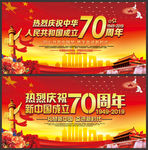 庆祝中华人民共和国成立70周年