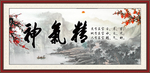 精气神
