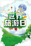 世界旅游日