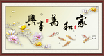 家和万事兴