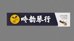 武藏琴行门头制作图
