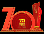 国庆美陈
