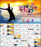 体育竞赛活动羽毛球运动羽神争霸