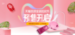 预售狂欢盛典天猫海报