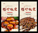 糖炒板栗