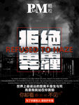雾霾海报 雾霾治理 雾霾t
