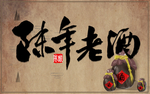 酒 陈年老酒