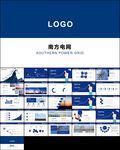 中国南方电网电力公司工作PPT