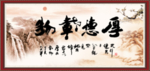 厚德载物