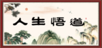 人生悟道