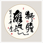 师瞻雄风书法毛笔艺术字装饰画