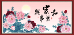 家和万事兴