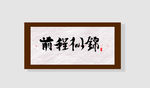 前程似锦