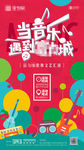 地产音乐暖场活动海报