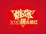 燃爆2020