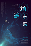 企业文化海报设计筑梦