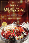 剁椒鱼头