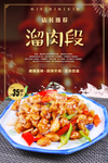 溜肉段