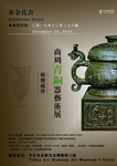 商周青铜器艺术展