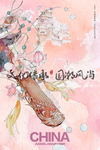 花琴