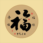 福字艺术字书法毛笔字挂画
