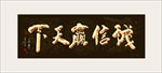 金色书法诚信赢天下毛笔艺术字