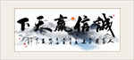 山水诚信赢天下书法毛笔艺术字