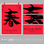鼠年大吉春字