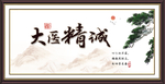大医精诚