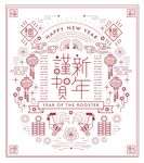恭贺新年
