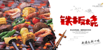 铁板烧