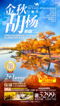 胡杨旅游海报
