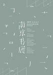 书展