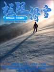 滑雪 滑雪海报 单板滑雪t