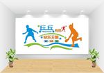 乒乓球文化墙