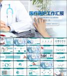 医院医疗医学护理工作报告ppt