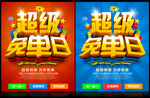 免单海报
