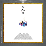 创意挂画