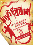 羽毛球比赛海报