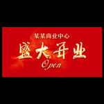盛大开业