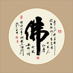 佛字书法毛笔艺术字佛教挂画