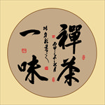 禅茶一味书法毛笔艺术字挂画背景