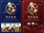 鄂伦春族