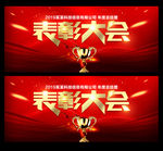 表彰大会