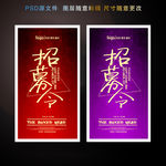 招募令