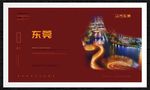 东莞