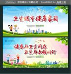 卫生城市 健康家园 健康与卫生