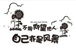 不用仰望他人自己亦是风景