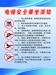 电梯安全乘坐须知