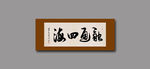 融通四海